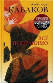 Книга Все поправимо: хроники частной жизни Все поправимо: хроники частной жизни