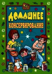 Домашнее консервирование
