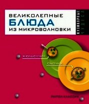 Великолепные блюда из микроволновки
