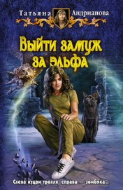 Книга Выйти замуж за эльфа Выйти замуж за эльфа