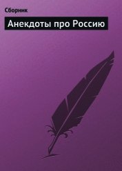 Анекдоты про Россию