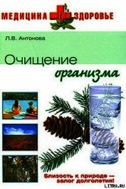 Очищение организма