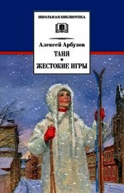 Книга Жестокие игры Жестокие игры