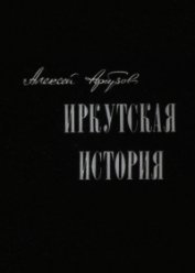 Книга Иркутская история Иркутская история