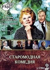 Книга Старомодная комедия Старомодная комедия