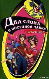 Книга Два слона в посудной лавке Два слона в посудной лавке