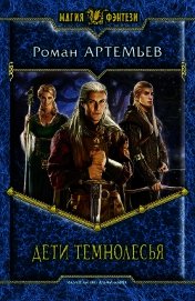 Книга Дети Темнолесья Дети Темнолесья