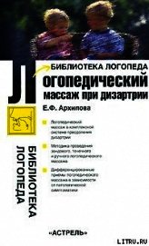 Архипова Елена - Логопедический массаж при дизартрии