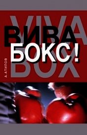 Книга Вива бокс! Вива бокс!