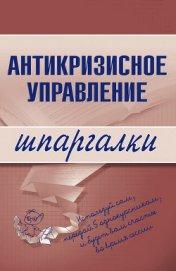 Антикризисное управление: конспект лекций