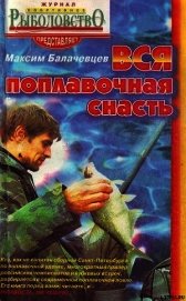 Вся поплавочная снасть