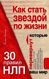 Как стать звездой по жизни? 30 правил НЛП, которые перевернут ваш мир