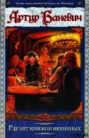 Книга Где нет княжон невинных Где нет княжон невинных