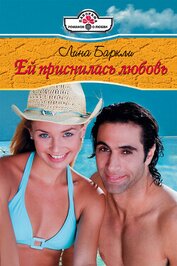 Книга Ей приснилась любовь Ей приснилась любовь