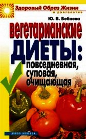Вегетарианские диеты: повседневная, суповая, очищающая