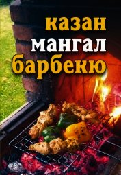 Лето круглый год! Казан, мангал, барбекю