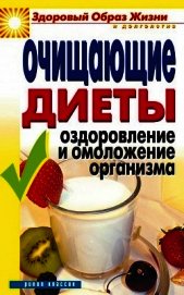 Очищающие диеты. Оздоровление и омоложение организма