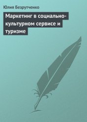 Книга Маркетинг в социально-культурном сервисе и туризме Маркетинг в социально-культурном сервисе и туризме