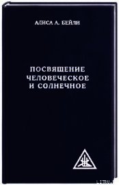 ПОСВЯЩЕНИЕ ЧЕЛОВЕЧЕСКОЕ И СОЛНЕЧНОЕ