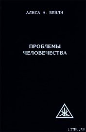 ПРОБЛЕМЫ ЧЕЛОВЕЧЕСТВА