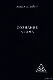 СОЗНАНИЕ АТОМА
