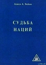 СУДЬБА НАЦИЙ