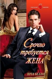 Книга Срочно требуется жена Срочно требуется жена