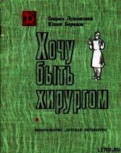 Хочу быть хирургом