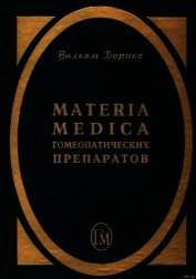 Берике Вильям - Materia Medica гомеопатических препаратов