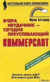 Книга Вчера неудачник — сегодня преуспевающий коммерсант Вчера неудачник — сегодня преуспевающий коммерсант