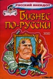 Бизнес по-русски. Анекдоты о русских бизнесменах и чиновниках