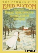 Книга Новые приключения Великолепной Пятерки Новые приключения Великолепной Пятерки