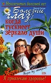 Книга Болезни глаз: когда тускнеет зеркало души Болезни глаз: когда тускнеет зеркало души