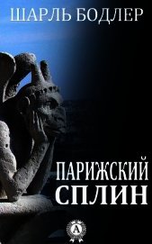 Парижский сплин. Стихотворения в прозе