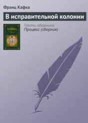 В исправительной колонии