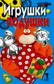 Игрушки-подушки