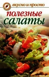 Полезные салаты