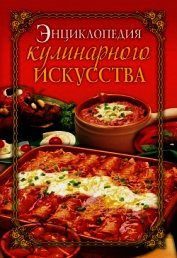 Энциклопедия кулинарного искусства