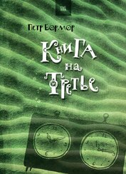 Бормор Петр - Книга на третье