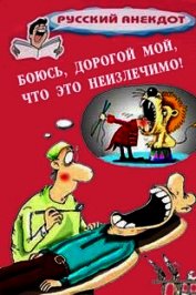Боюсь, дорогой мой, что это неизлечимо! Анекдоты ко всемирному Дню больного