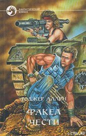 Книга Факел чести Факел чести