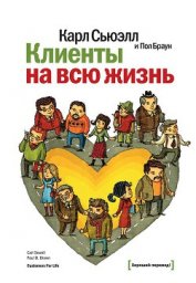 Книга Клиенты на всю жизнь Клиенты на всю жизнь