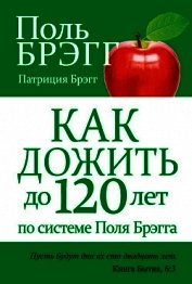 Как дожить до 120 лет по системе Поль Брэгга