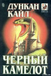 Книга Черный Камелот Черный Камелот