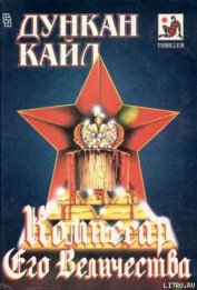 Книга Комиссар Его Величества Комиссар Его Величества