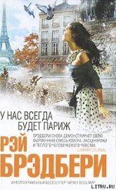 Брэдбери Рэй Дуглас - У нас всегда будет Париж