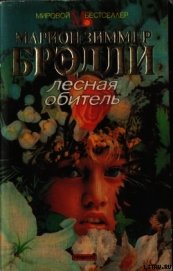 Лесная обитель