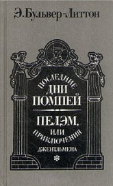Книга Последние дни Помпей Последние дни Помпей