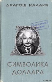 Книга Символика доллара Символика доллара