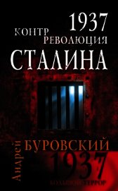 1937. Контрреволюция Сталина